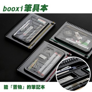 筆記本 記事本 繪圖本 ( booxi 筆具本) 置物盒 筆盒 空白筆記 設計 創意 文創 天晴