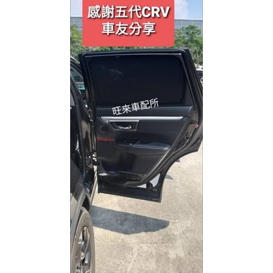CRV 5 系列專用配件 台灣高品質 非山寨材質 一組四片 本田CRV專用 磁吸式窗簾 收納安裝迅速  原車開模 高質量