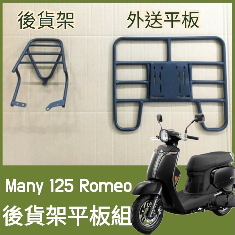 【可伸縮 可快拆】光陽 MANY 125 Romeo 貨架 後貨架 外送架 後貨架組 機車貨架 外送員必備 後架 漢堡架