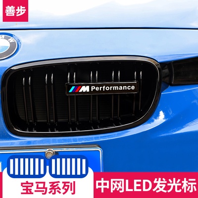 寶馬 BMW前柵欄 水箱罩燈 3系 5系gt4系1系118i 2系x1 x2 x3 x4x5中網改裝發光 M車標 中網燈