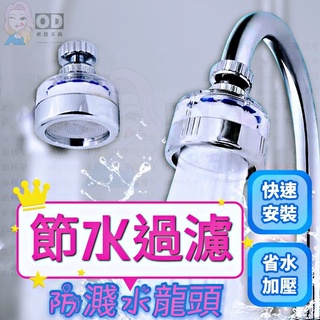 臺灣出貨🇹🇼 韓式廚房水龍頭花灑【全場需滿99元不含運費才有出貨】增壓過濾花灑吊頭萬向轉動水龍頭起泡器