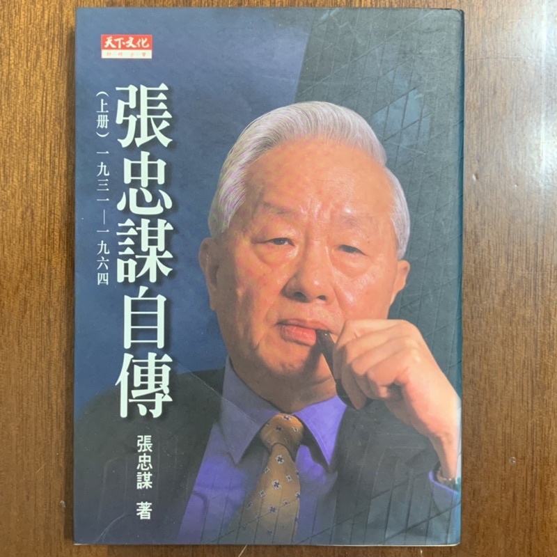 《二手書》張忠謀自傳（上冊）1931-1964