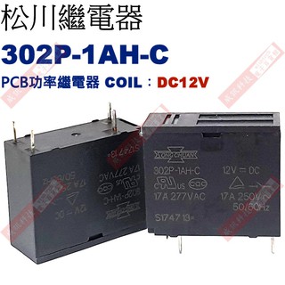 威訊科技電子百貨 302P-1AH-C COIL:DC12V 松川PCB功率繼電器