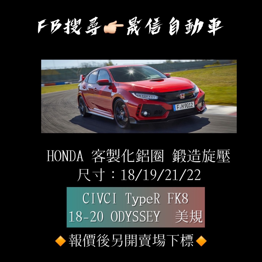 Honda  CIVCI TYPE-R FK8 / 18-20 ODYSSEY 美規 客製化鋁圈 鍛造旋壓