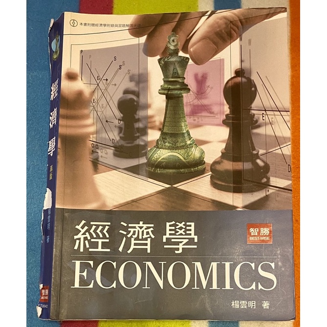【二手書】經濟學 智勝出版 楊雲明著