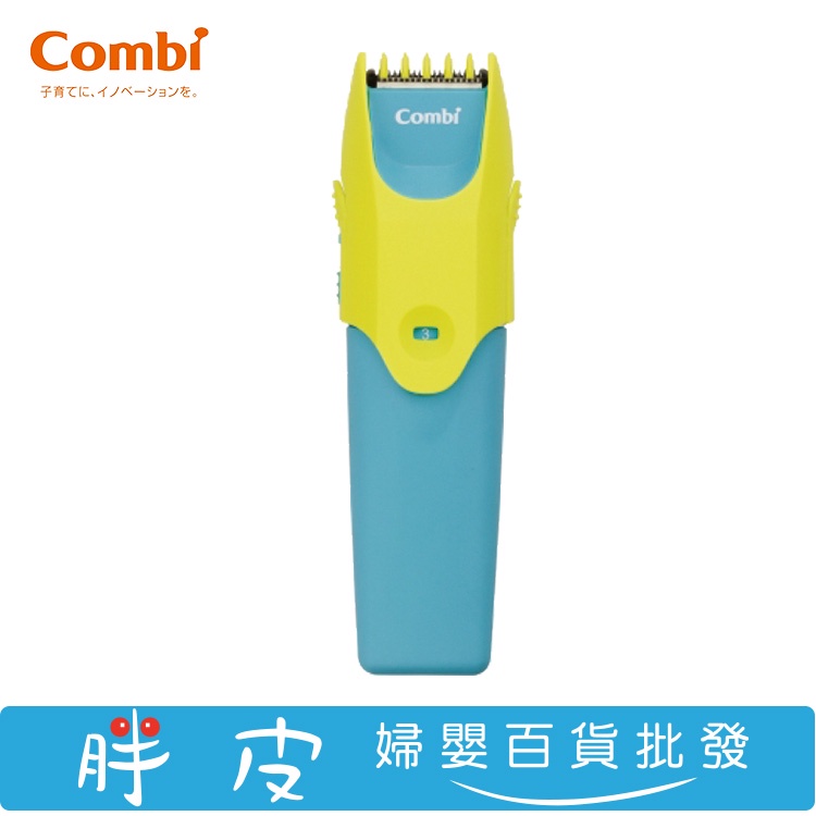 combi康貝 優質幼童電動理髮器