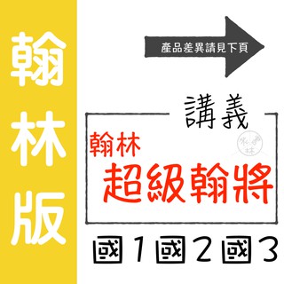 【國中講義集合】114學年-翰林-超級翰將 (林老書升學專門店)(網路書店)