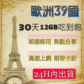 免設定 歐洲30天12GB喫到飽北歐 中歐 東歐 南歐英法/德義/荷比/冰島 土耳其高速上網絡卡 網路SIM卡 分享漫遊卡