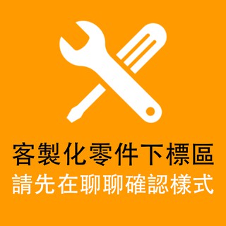 (請在聊聊確認產品)全新行李箱把手 配件 各廠牌維修零件 客製化零件下標區【Y99】