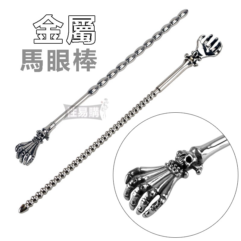 性易購 情趣金屬馬眼棒特色尿道堵拉珠馬眼棒g點前列腺尿道插棒馬眼擴張按摩棒攝護腺成人用品金屬馬眼棒