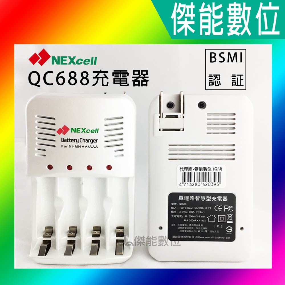 NEXcell 耐能 QC688 充電器 可充3號 4號電池 充電電池用 通過BSMI認証【傑能數位台南】