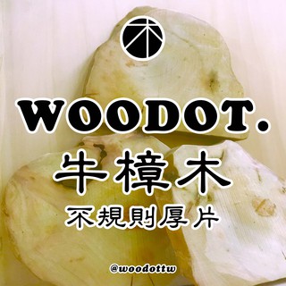 【牛樟木】偏濕料，絕非久放乾裂的，不規則厚片 超香 天然樹木｜一小塊牛樟就可以讓小空間充滿香氣『WOODOT.木點』