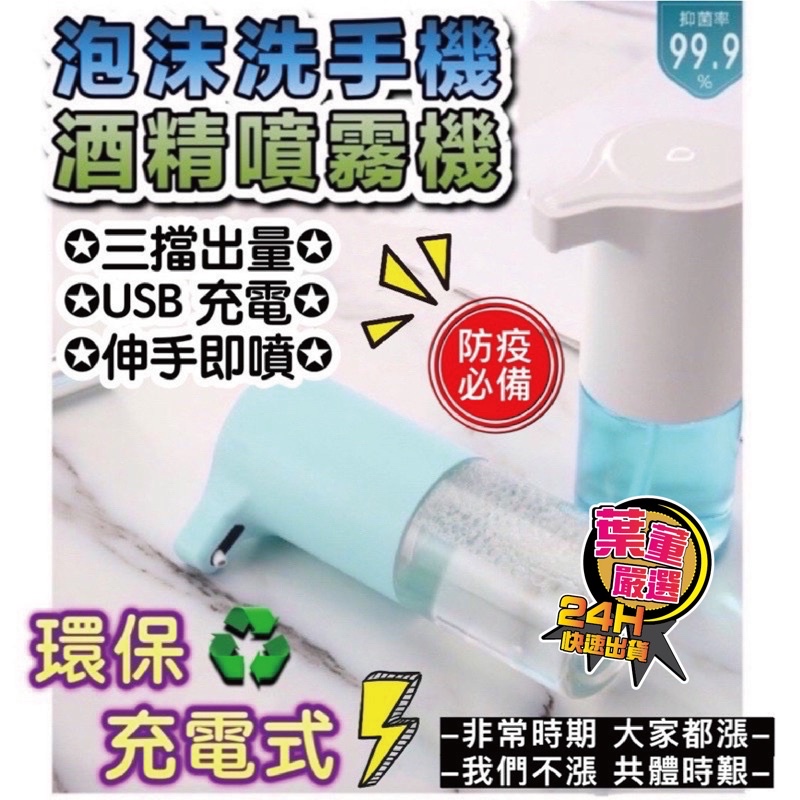 【台灣現貨酒精噴霧機➕泡沫洗手機➕保固】可掛式感應酒精噴霧機器/泡沫洗手機 自動出泡/酒精自動噴霧器〰️ 消毒 防疫