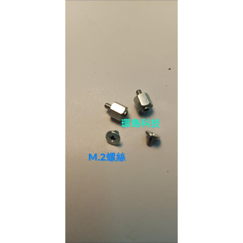 [環島科技] 華碩  華擎 技嘉主板M.2固態硬碟螺絲 螺柱母 主機板M.2螺絲 SSD固態硬碟螺絲