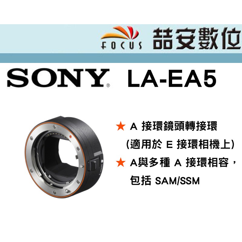 《喆安數位》SONY LA-EA5 轉接環 E-mount 轉 A 接環 公司貨