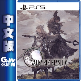 PS5 女神戰記 極樂淨土 Valkyrie Elysium 中文版【現貨】【GAME休閒館】