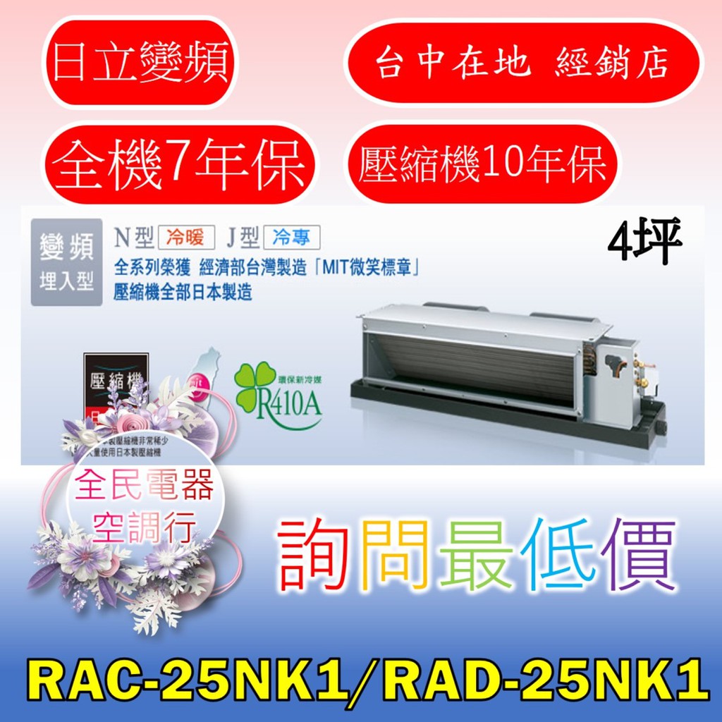 【台中專業配置，成家專案】日立頂級RAC-25NK1/RAD-25NK1冷氣，另售RAC-28NK1/RAD-28NK1