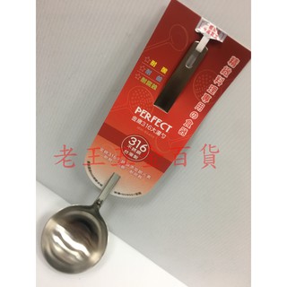 理想牌 金緻 大湯杓 316 不銹鋼 PERFECT 理想 金致 臺灣製 一體成型 湯匙 湯勺 [老王五金]