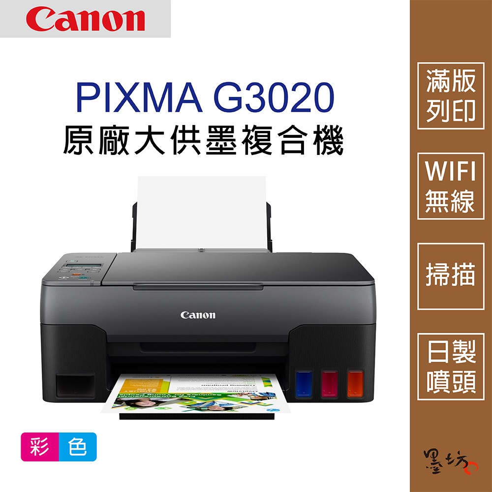 【墨坊資訊-台南市】Canon PIXMA G3020 原廠大供墨 複合機 適用墨水【GI-71】免運