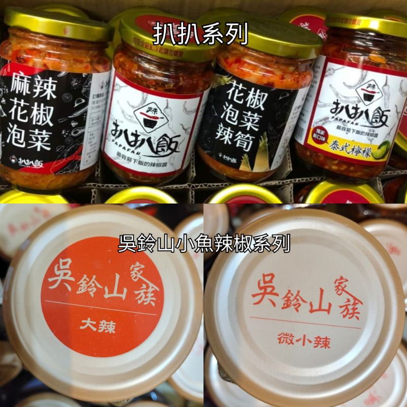 預購吳鈴山小魚辣椒，現貨扒扒醬（多款網路排行醬料罐）