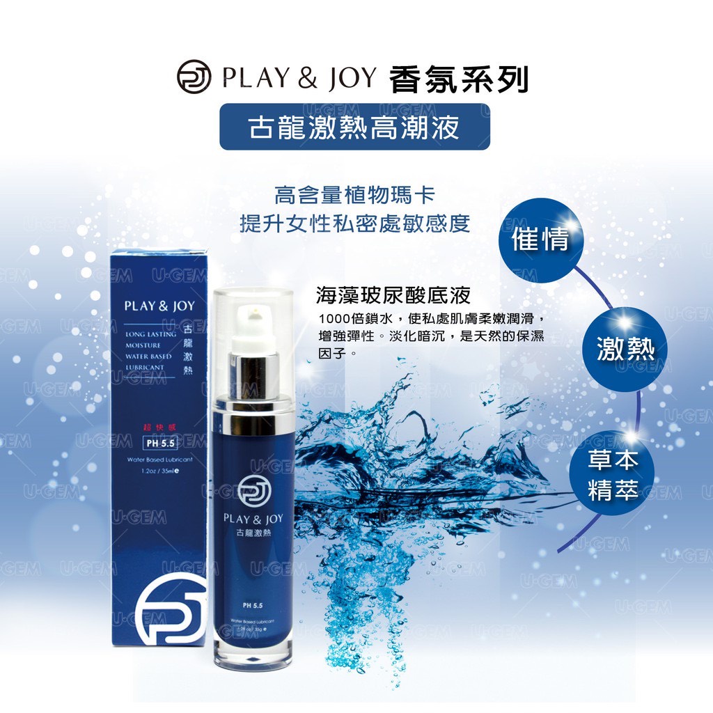 PLAY&amp;JOY 古龍激熱高潮液 ３５ml 台灣製造 男女都可用 高潮液 原廠潤滑油 潤滑液 瑪卡加倍 熱感提升