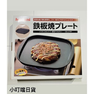 <小叮噹日貨> 日本製 Iwatani 岩谷 不沾燒肉烤盤 方形 日本燒肉烤盤 方形烤盤 燒肉烤盤 CB-A-TPP