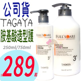 ☆俏妞美妝☆TAGAYA 胺基酸造型護 750ml 250ml 免沖水護髮素 造型品(捲髮)