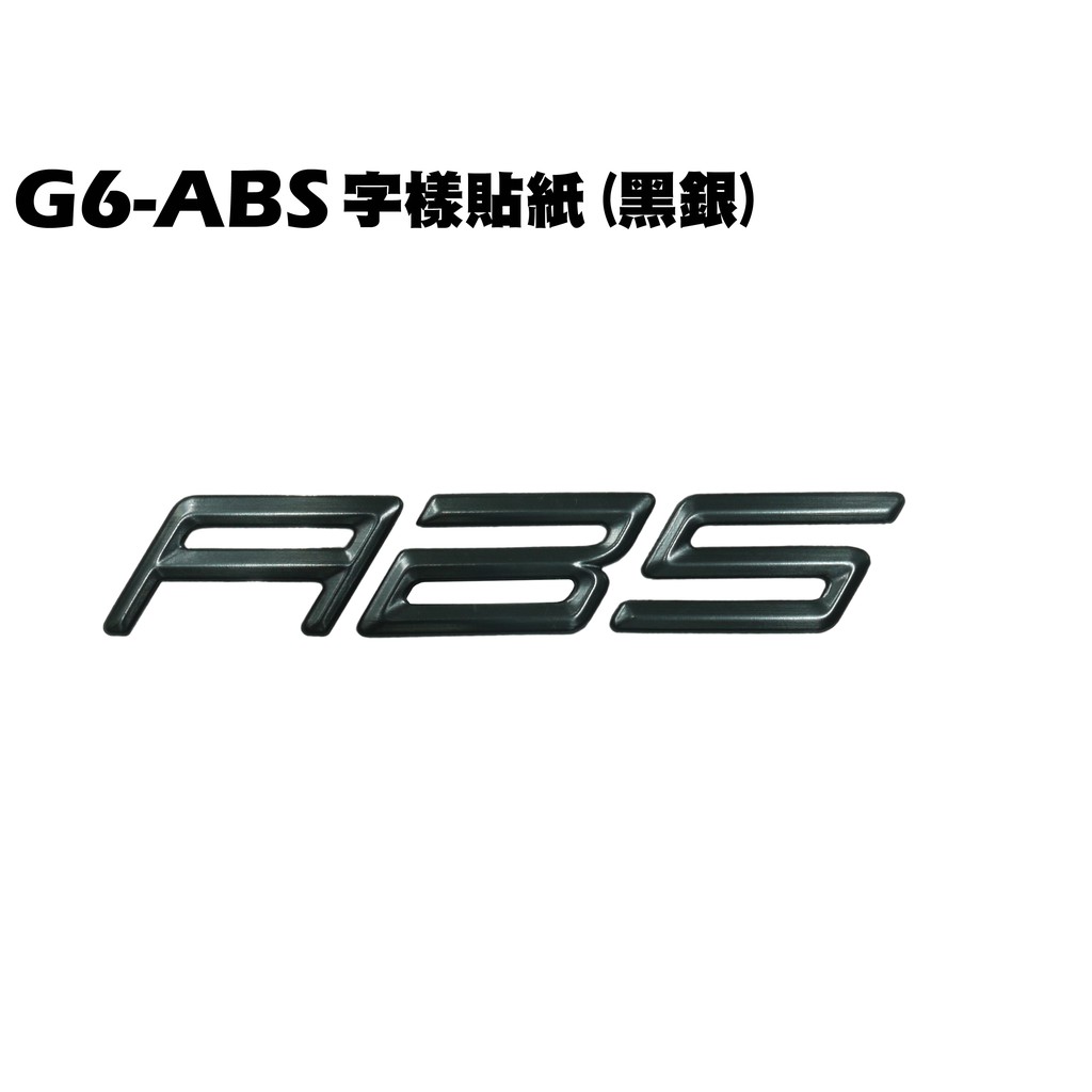 G6-ABS字樣貼紙(黑銀)【SR30GK、SR30FA、SR30GF、SR30GD、SR30GJ、前護板貼紙】