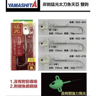【世界釣具】免運🔥日本 YAMASHITA 猛光 天亞 岸拋 天亞餌 雙鉤 太刀魚 汲頭鉤 天亞鉤 白帶魚 路亞餌