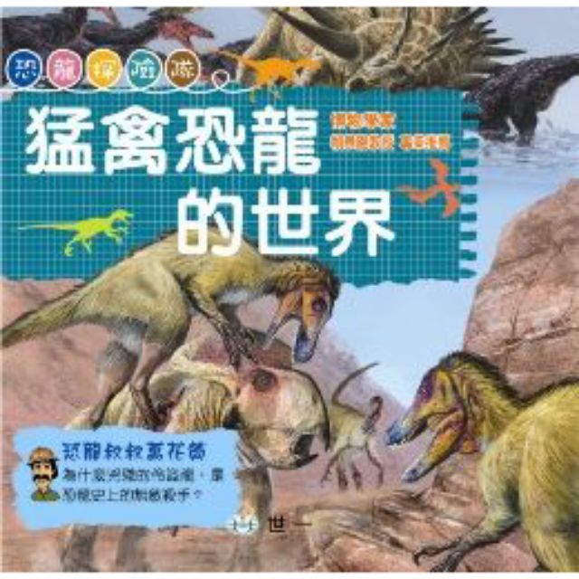 699免運/全新/猛禽恐龍的世界(穿線膠裝)/童書繪本