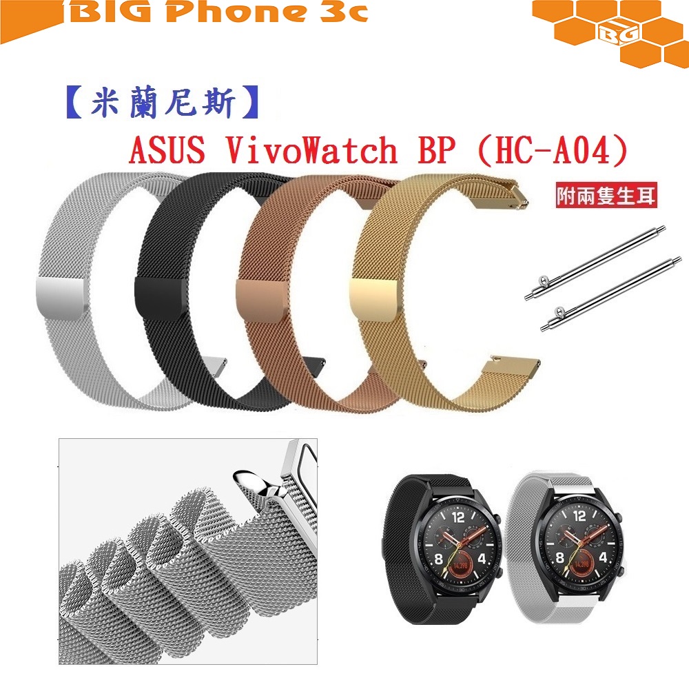 BC【米蘭尼斯】ASUS VivoWatch BP (HC-A04) 寬度20mm 磁吸 不鏽鋼 金屬 錶帶
