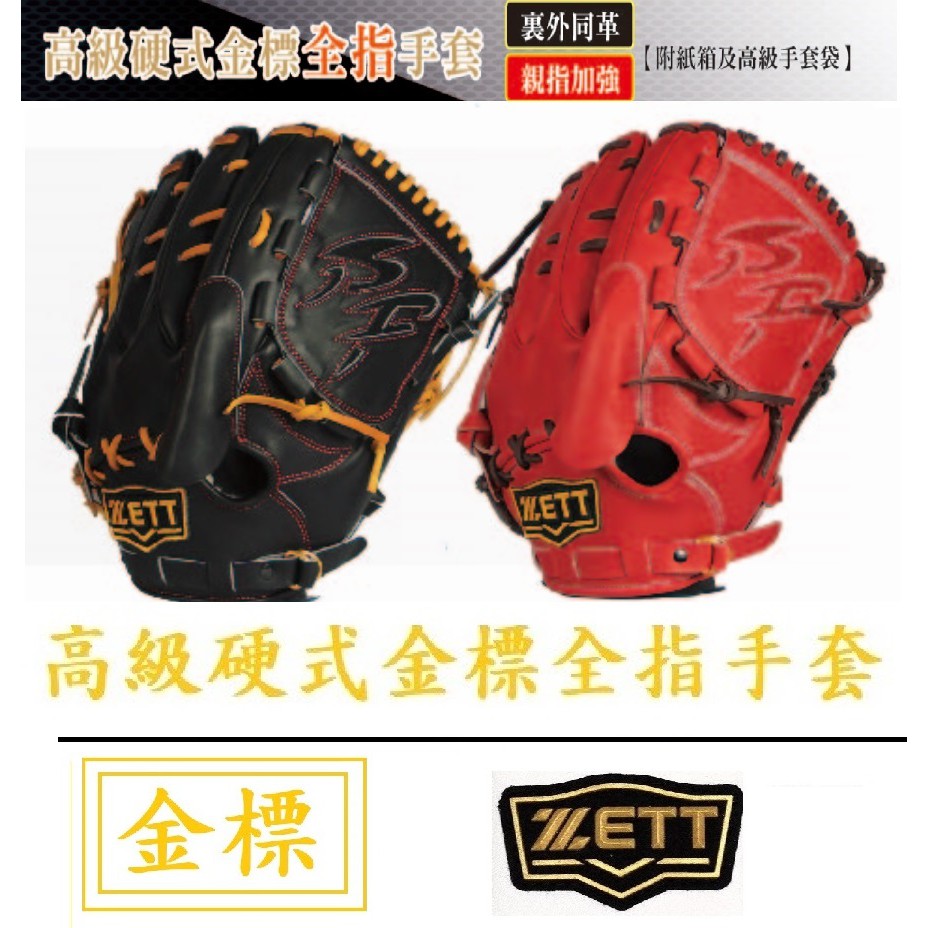 ZETT 高級硬式金標全指手套 BPGT-211 牛皮手套 手套 棒球 壘球 投手手套 投手 壘球手套 棒球手套