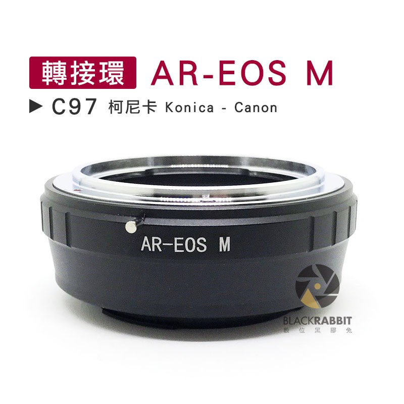 數位黑膠兔【 C97 轉接環 AR-EOS M 】 柯尼卡 Konica Canon 微單 相機 鏡頭 M5 M10