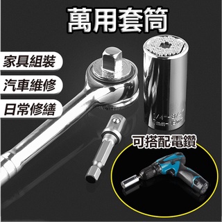 好市多電鑽適用《萬用套筒 萬能套筒扳手》7-19mm 魔術套筒 拆卸套筒 棘輪扳手 棘輪板桿 電鑽 棘輪板手 板手【金材