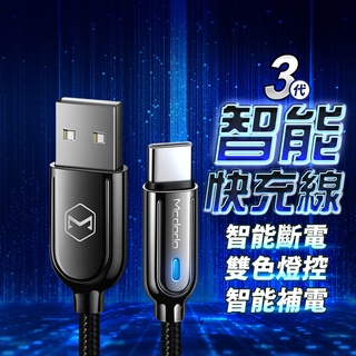 Mcdodo 智能斷電 TypeC充電線 Type C 快充線 適用 iPhone 15 16 三星 OPPO 小米