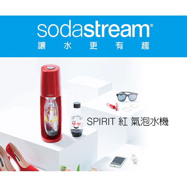 恆隆行正貨 全新未拆 Sodastream Spirit 自動扣瓶 氣泡水機 紅色氣泡水機