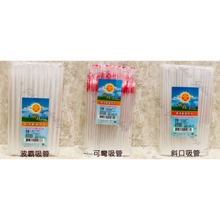 ~傳家寶~ 明橋 獨立包裝 免洗吸管 塑膠吸管 吸管 斜口吸管 可彎吸管 波霸吸管 一次性吸管 透明吸管 PP吸管