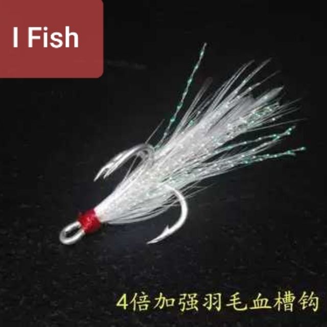 （I Fish》【F05】強力ST46強化血槽三本鈎 羽毛鈎 路亞假餌鐵板專用
