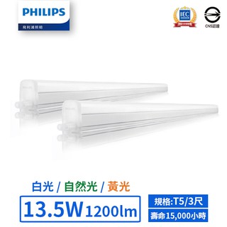 【飛利浦PHILIPS】LED T5/3尺/13.5W支架燈 (黃光/自然光/白光)-BN018【實體門市保固一年】