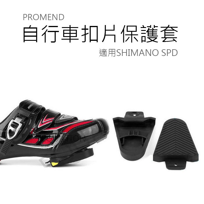 PROMEND 自行車扣片保護套   卡踏保護套 卡鞋保護套 鞋底保護套 適用SHIMANO SPD 【方程式單車】