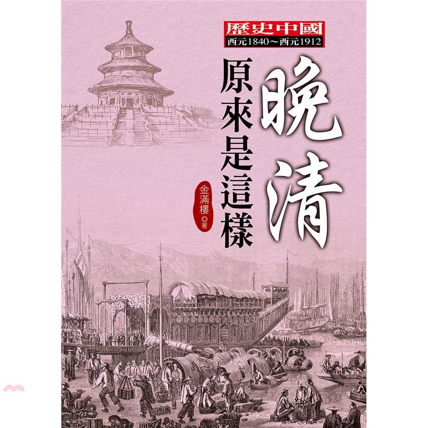 晚清原來是這樣【金石堂、博客來熱銷】