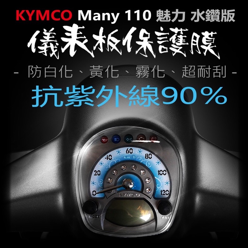 KYMCO 光陽Many 110 施華特飾儀表板保護膜藍光保護膜 （濾紫外線達90％，最能保護液晶白化、霧化）光陽機車