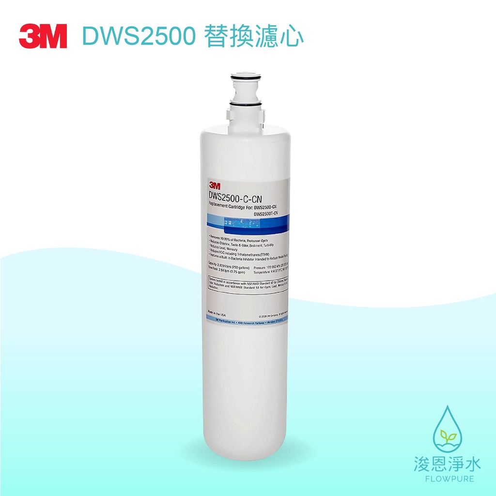 3M｜DWS2500智慧型淨水系統淨水替換濾心（DWS2500-C-CN）【浚恩淨水】