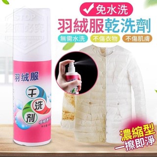 免水洗羽絨服乾洗劑 120ML