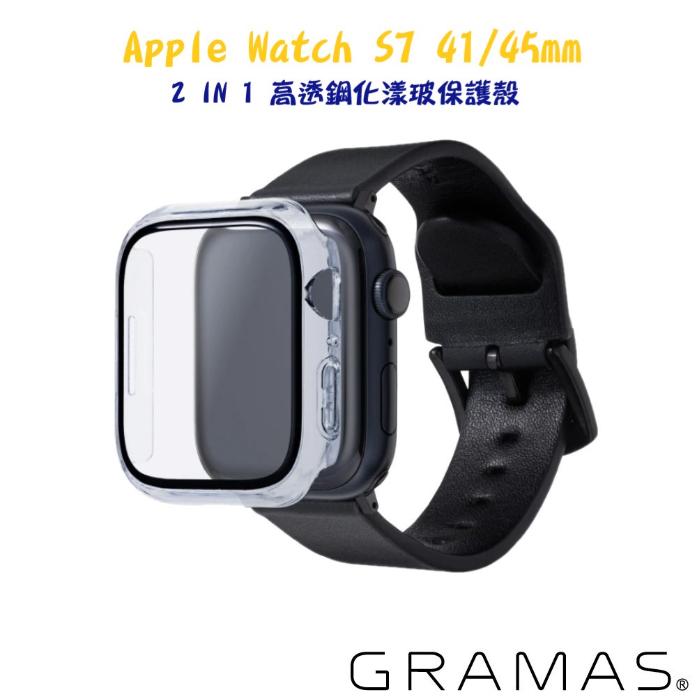 【日本Gramas】Apple Watch 7/8/9 41mm / 45mm 2 IN 1 高透鋼化漾玻保護殼