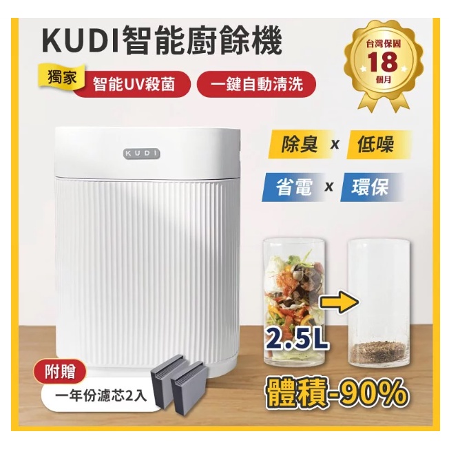 全新【KUDI庫迪】智能廚餘機 六合一 家用廚餘專家 乾燥 研磨 烘乾 UV殺菌 一鍵清潔 2L KD-KF2