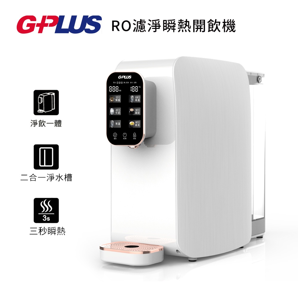 【G-PLUS】 純喝水GP-W01R  RO逆滲透瞬熱開飲機-一年保固