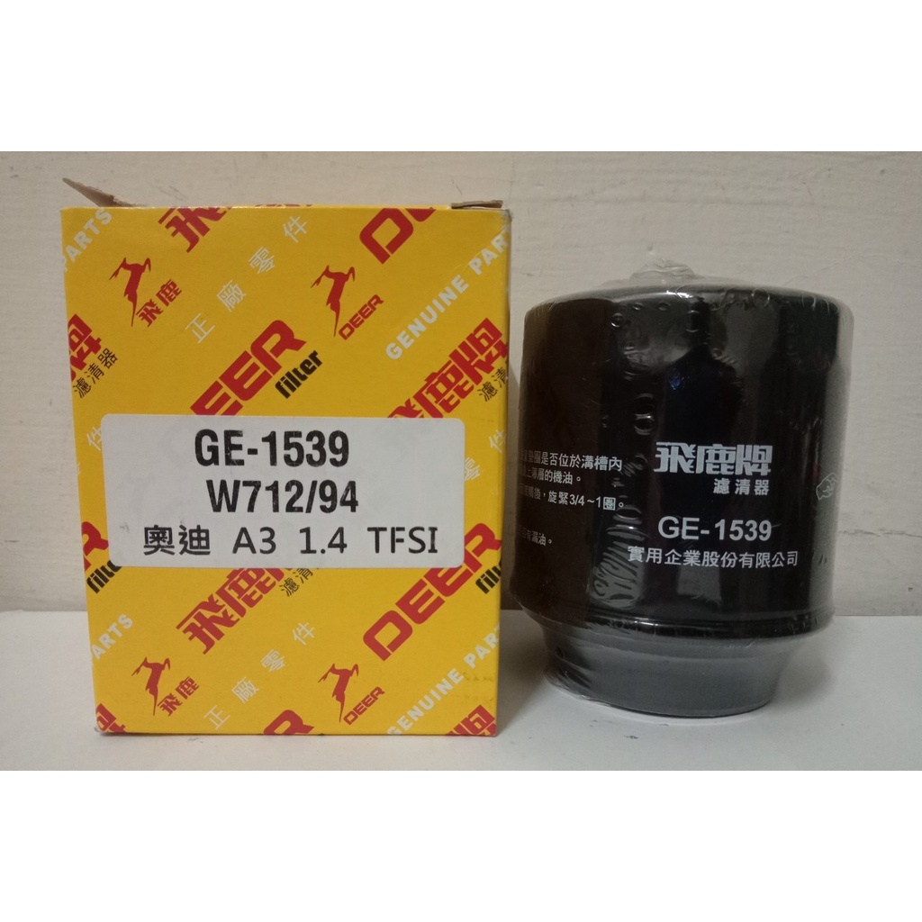 SCIROCCO 1.4 10-17 TSI  POLO 1.6 14-17 機油芯 濾心 濾清器 飛鹿 GE-1539