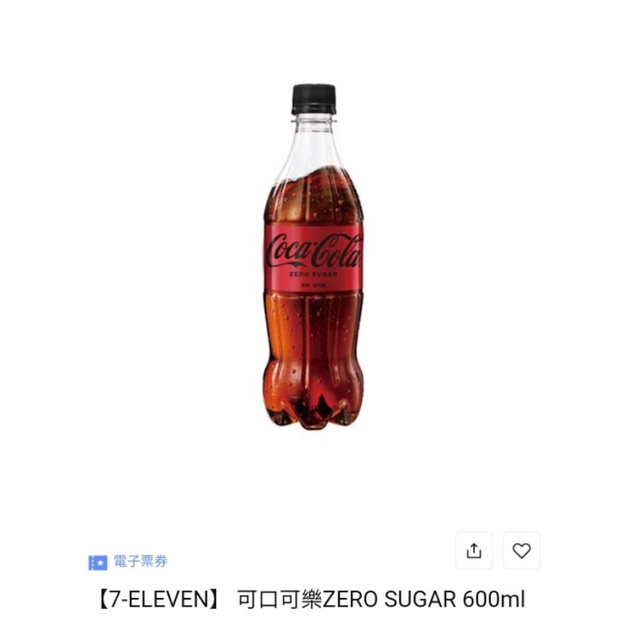 【可刷卡】7-ELEVEN 可口可樂ZERO SUGAR 600ml