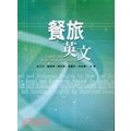 餐旅英文 修訂版 林淑紅 宋文杰 謝美婷 English for hotel and restaurant ISBN:9
